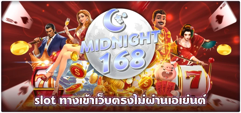 Midnight168 slot ทางเข้าเว็บตรงไม่ผ่านเอเย่นต์ไม่มีขั้นต่ำ