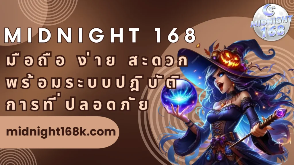 midnight 168 มือถือ ง่าย สะดวก พร้อมระบบปฎิบัติการที่ปลอดภัย