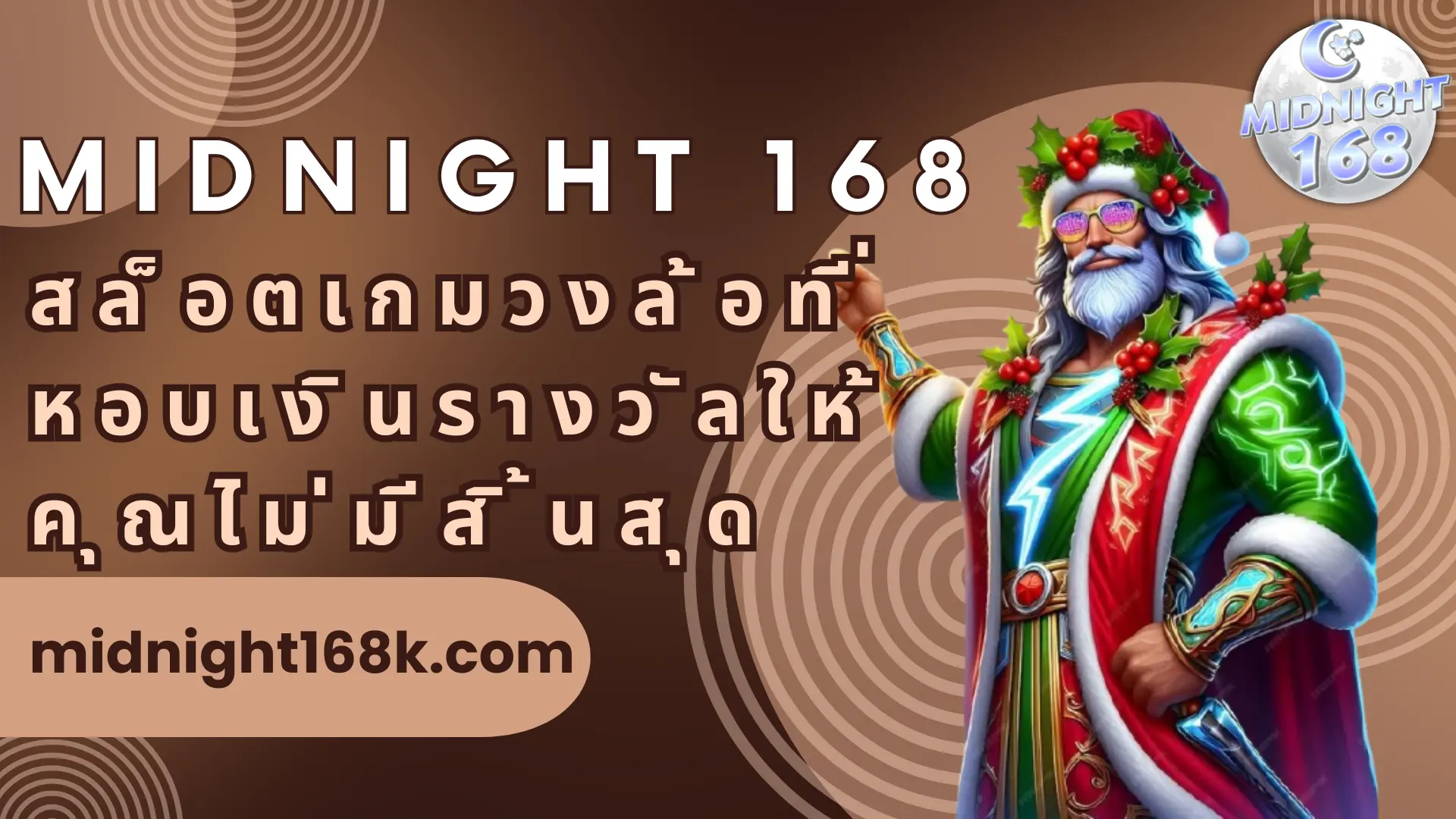 midnight 168 สล็อตเกมวงล้อที่หอบเงินรางวัลให้คุณไม่มีสิ้นสุด