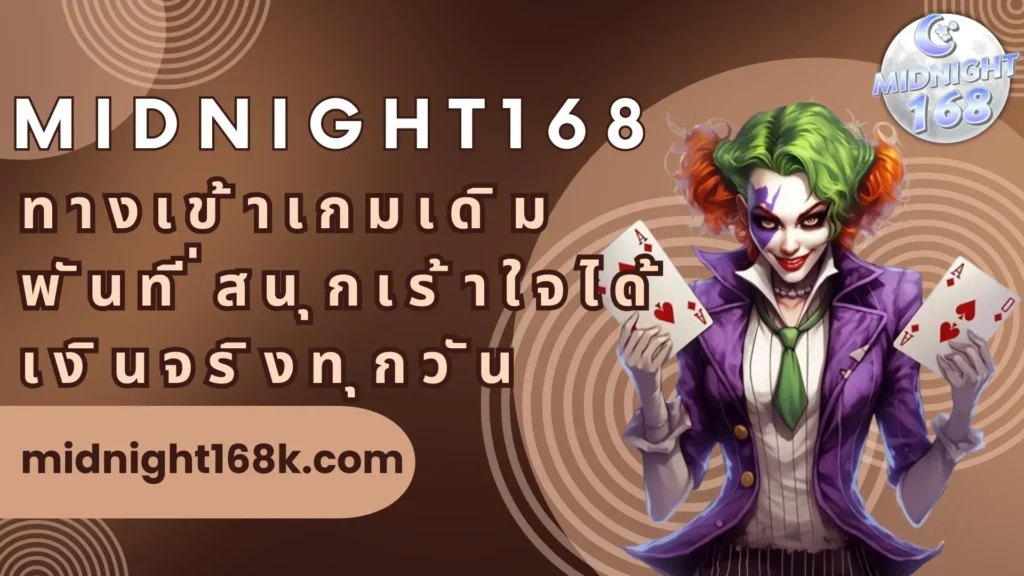 midnight168 ทางเข้าเกมเดิมพันที่สนุกเร้าใจ ได้เงินจริงทุกวัน