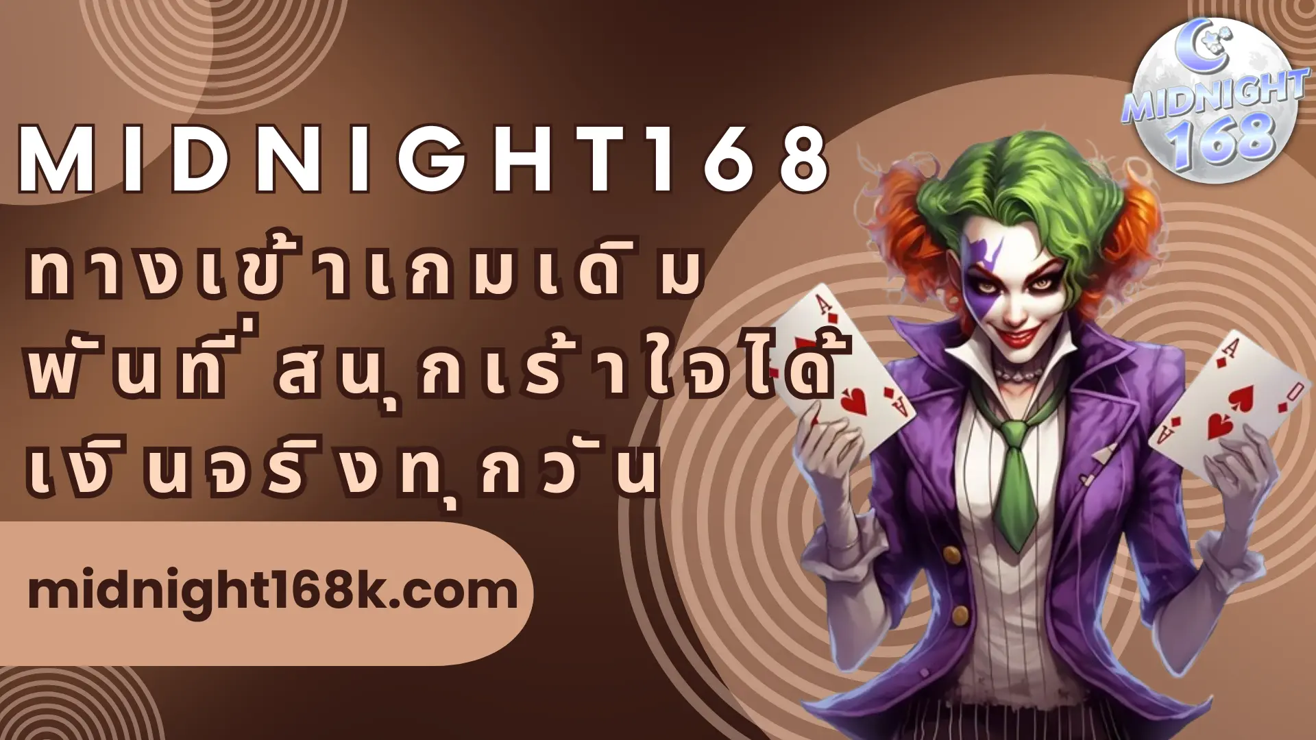 midnight168 ทางเข้าเกมเดิมพันที่สนุกเร้าใจ ได้เงินจริงทุกวัน