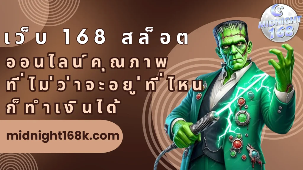 เว็บ 168 สล็อตออนไลน์คุณภาพที่ไม่ว่าจะอยู่ที่ไหนก็ทำเงินได้